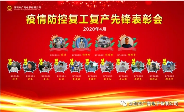 广南电子公司举行疫情防控复工复产先锋表彰会
